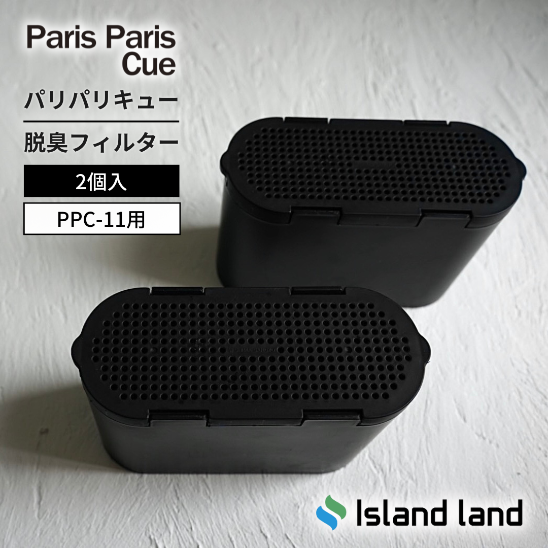 生ごみ減量乾燥機　パリパリキュー　PPC-11　交換用フィルター２個　生ごみ処理機　シマ株式会社