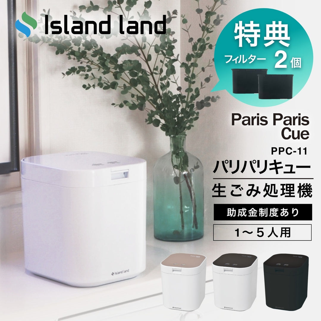 パリパリキュー　PPC-11 2021年製　生ごみ乾燥機　処理機　フィルター 正規販売店】【新色マットブラック登場‼︎】【脱臭フィルター2個
