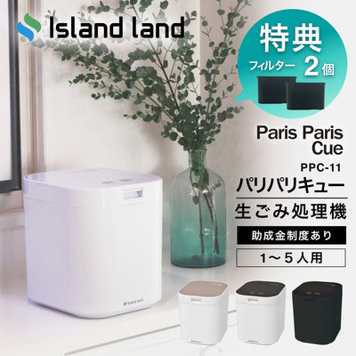 【正規販売店】【新色マットブラック登場‼︎】【脱臭フィルター2個付】 生ごみ処理機 シマ株式会社 生ゴミ処理機 生ゴミ乾燥機 生ごみ減量乾燥機「パリパリキュー」PPC-11（1~5人用）【助成金対象商品】《送料無料》