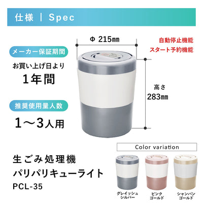 【正規販売店】【脱臭フィルター2個付】生ごみ処理機 シマ株式会社 生ゴミ処理機 生ゴミ乾燥機 生ごみ減量乾燥機 「パリパリキューライト」PCL-35（1~3人用）【助成金対象商品】《送料無料》