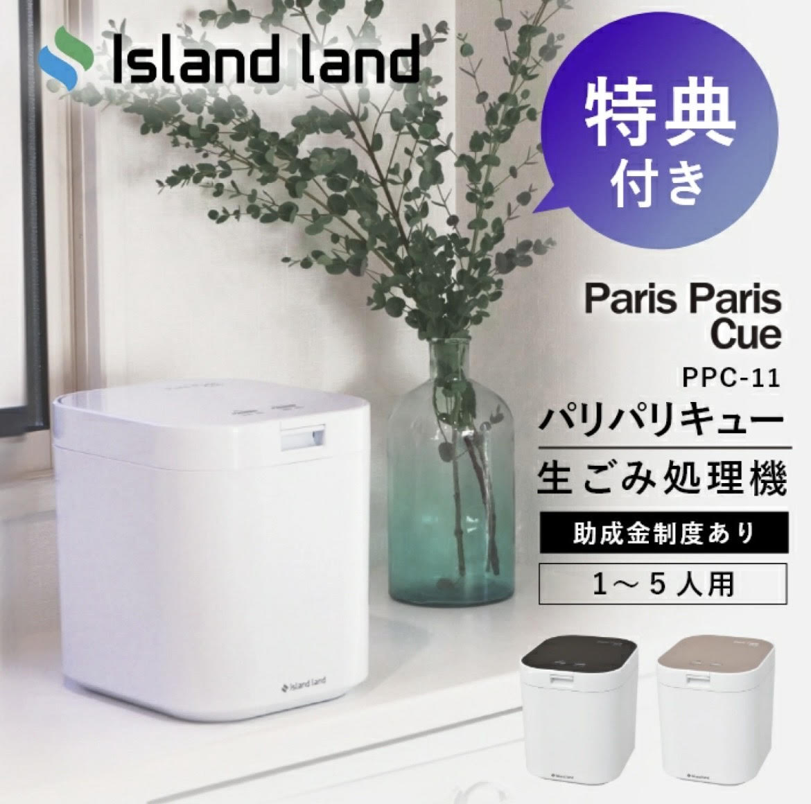 【正規販売店】生ごみ処理機 パリパリキュー 水切りネット15枚入の特典付 シマ株式会社 生ゴミ処理機 生ゴミ乾燥機 生ごみ減量乾燥機 PPC-11（1~5人用）【助成金対象商品】《送料無料》