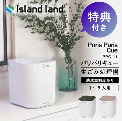 【正規販売店】生ごみ処理機 パリパリキュー 水切りネット15枚入の特典付 シマ株式会社 生ゴミ処理機 生ゴミ乾燥機 生ごみ減量乾燥機 PPC-11（1~5人用）【助成金対象商品】《送料無料》